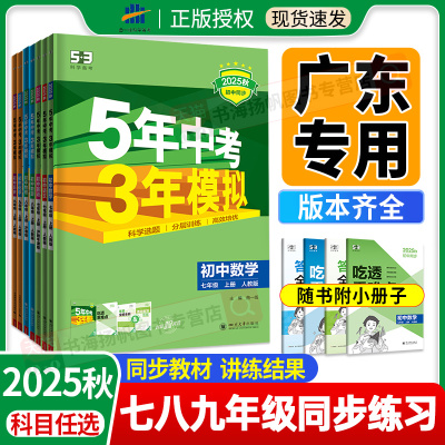 25秋当天发！53五年中考三年模拟