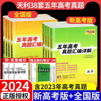 天利38套2024五年高考真题汇编