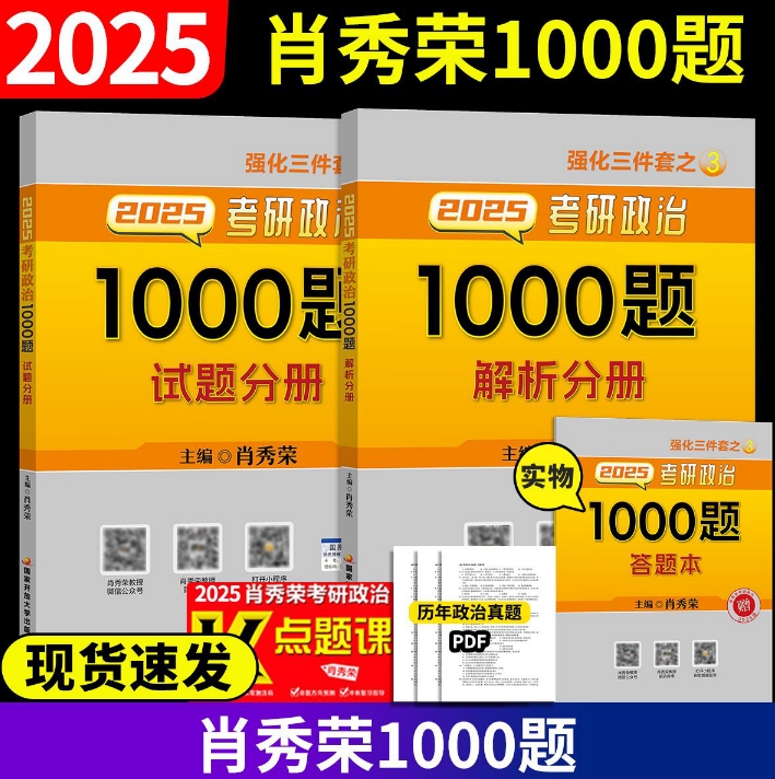 正版】肖秀荣2025考研政治1000题肖四肖八全家桶精讲精练讲真题形势政策套卷背诵手册核心考点冲刺肖4肖8知识点提要徐涛核心考案