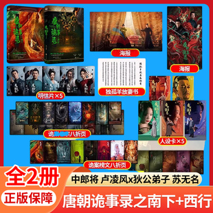 影视剧剧改悬疑小说书侦探悬疑惊悚推理书籍 官方正版 魏风华著同名热播爆款 南下全2册套装 随书丰富赠品苏无名 唐朝诡事录之西行