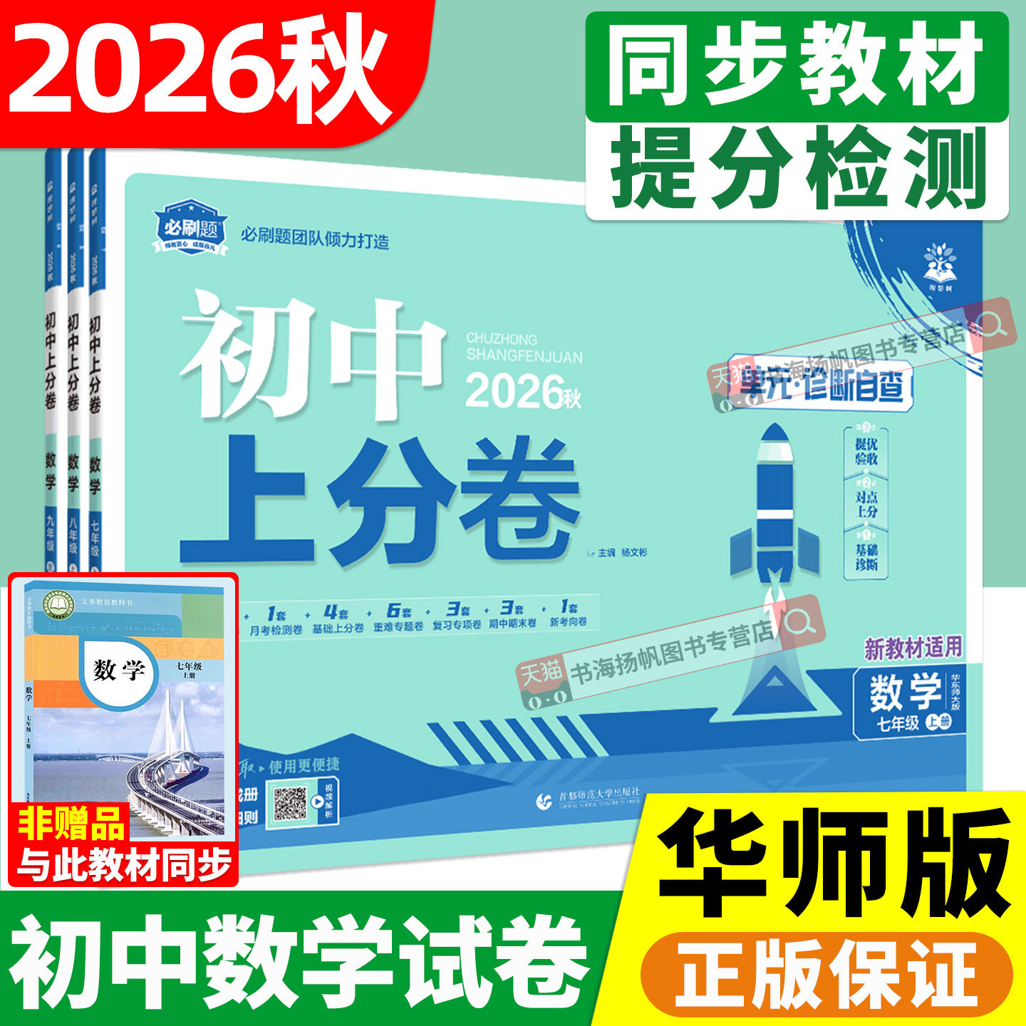 初中数学试卷华师大版2026秋必刷题初中上分卷七上八年级九年级上册下册同步单元测试卷全套下期中期末冲刺检测卷HS初一上二三试卷