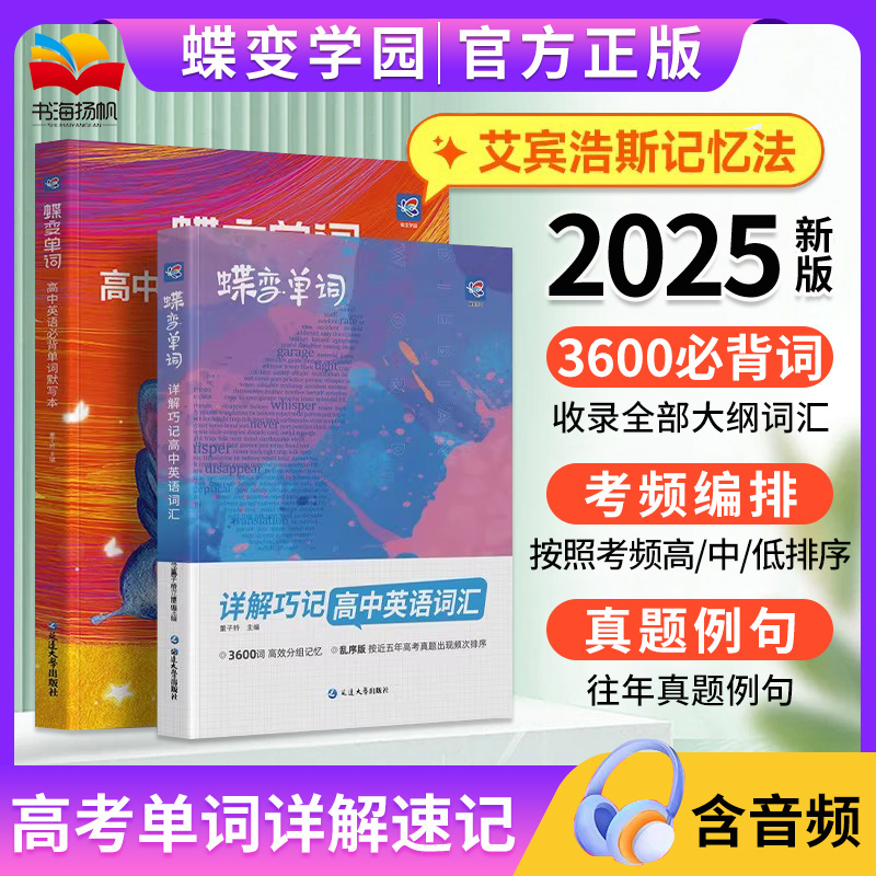 当天发货！2025蝶变高中英语词汇