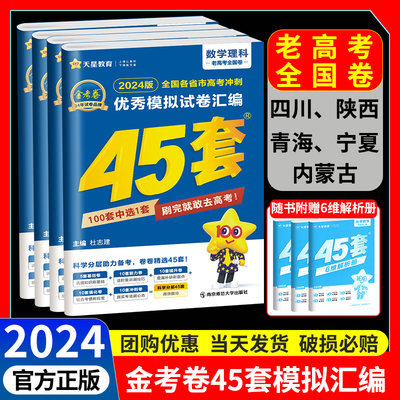 老高考全国卷金考卷45套模拟汇编