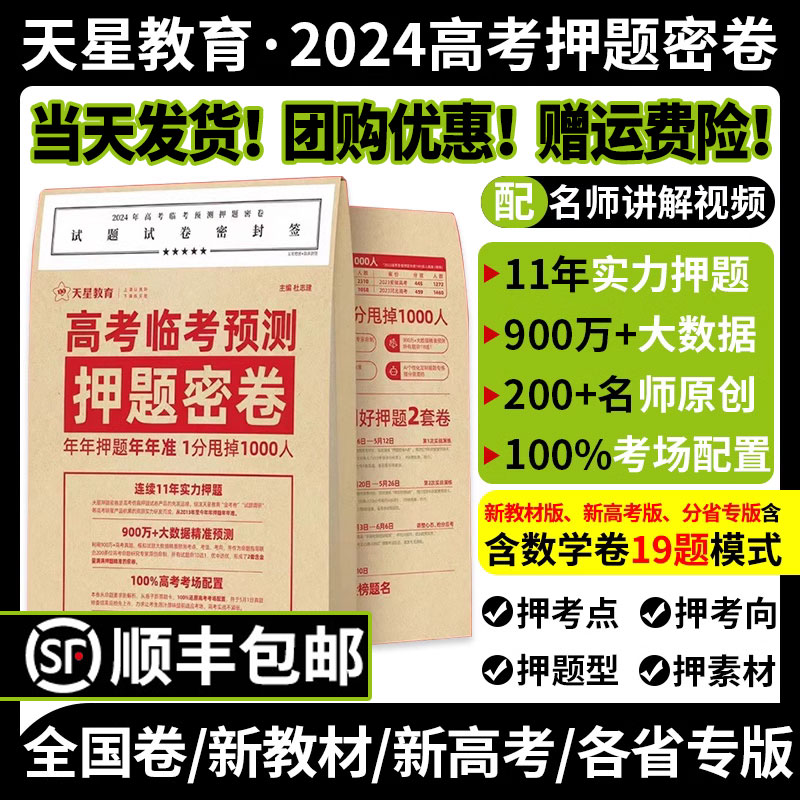 正版天星高考押题密卷2024临考预测冲刺模拟卷高考押题2024新高考数学试卷19题大数据真题卷全国版理科文科新高考湖南山东辽宁河南 书籍/杂志/报纸 高考 原图主图