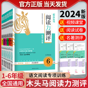 2024木头马阅读力测评一二三四五六年级上册下册小学语文阅读理解专项训练书一本英语阅读强化训练100篇真题80高效训练88篇人教版