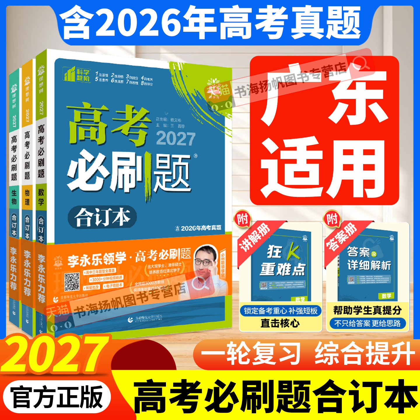 广东高考！2027高考必刷题合订本数学物理英语化学生物语文地理历史政治高三一轮复习资料高中总复习2026高考真题卷模拟卷狂k重点