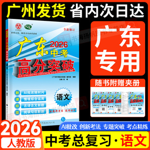 2026广东中考高分突破中考总复习语文初三九年级全一册早读材料数学英语物理化学生物地理政治历史全套资料书一轮复习练习册2025