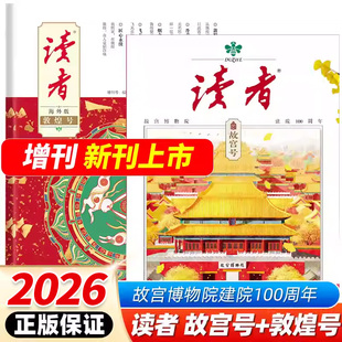 读者故宫号+敦煌号2025年海外版敦煌艺术欣赏增刊故宫博物院建院100周年专刊初中生高中中考高考作文素材时事热点人文历史文化文摘