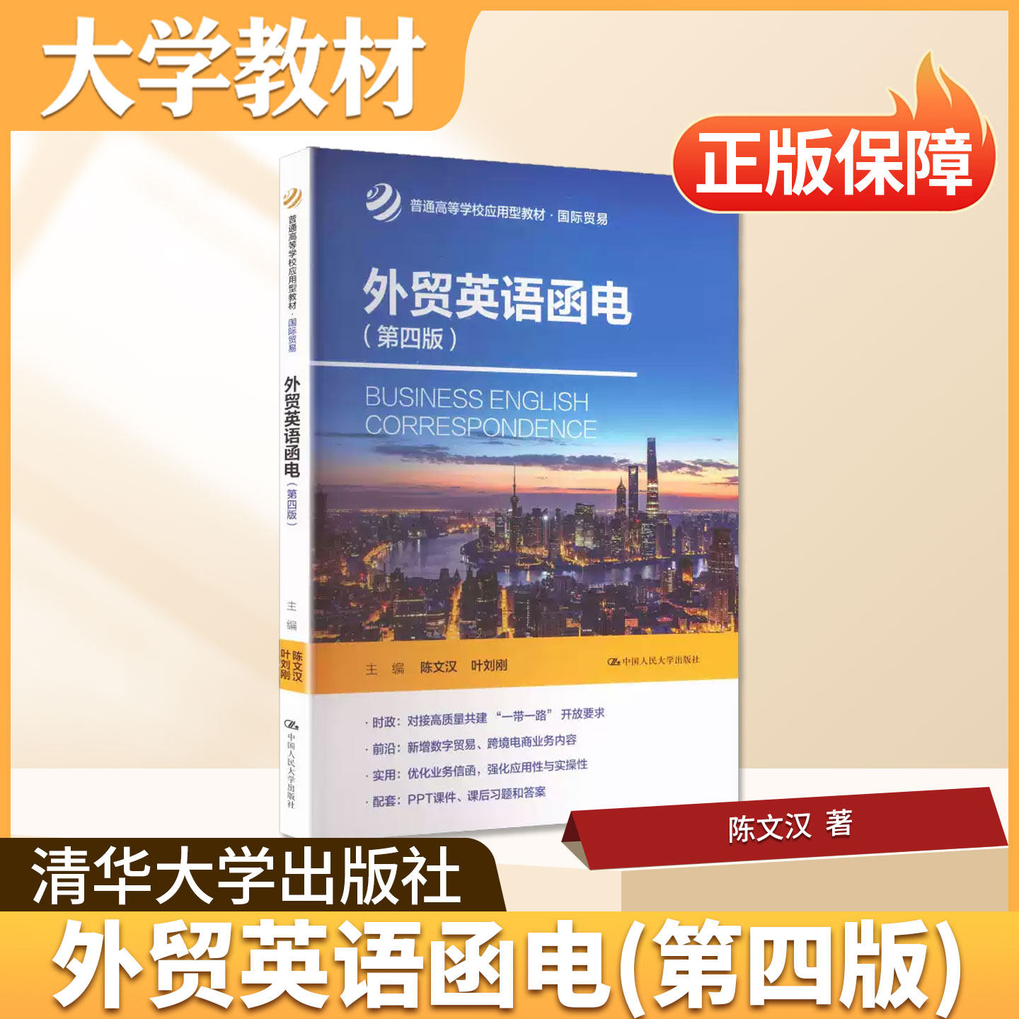 外贸英语函电中国人民大学出版社大学教材外贸英语函电第四版国际经济与贸易适配高校国贸跨境电商外贸从业者夯实商务英语写作功底