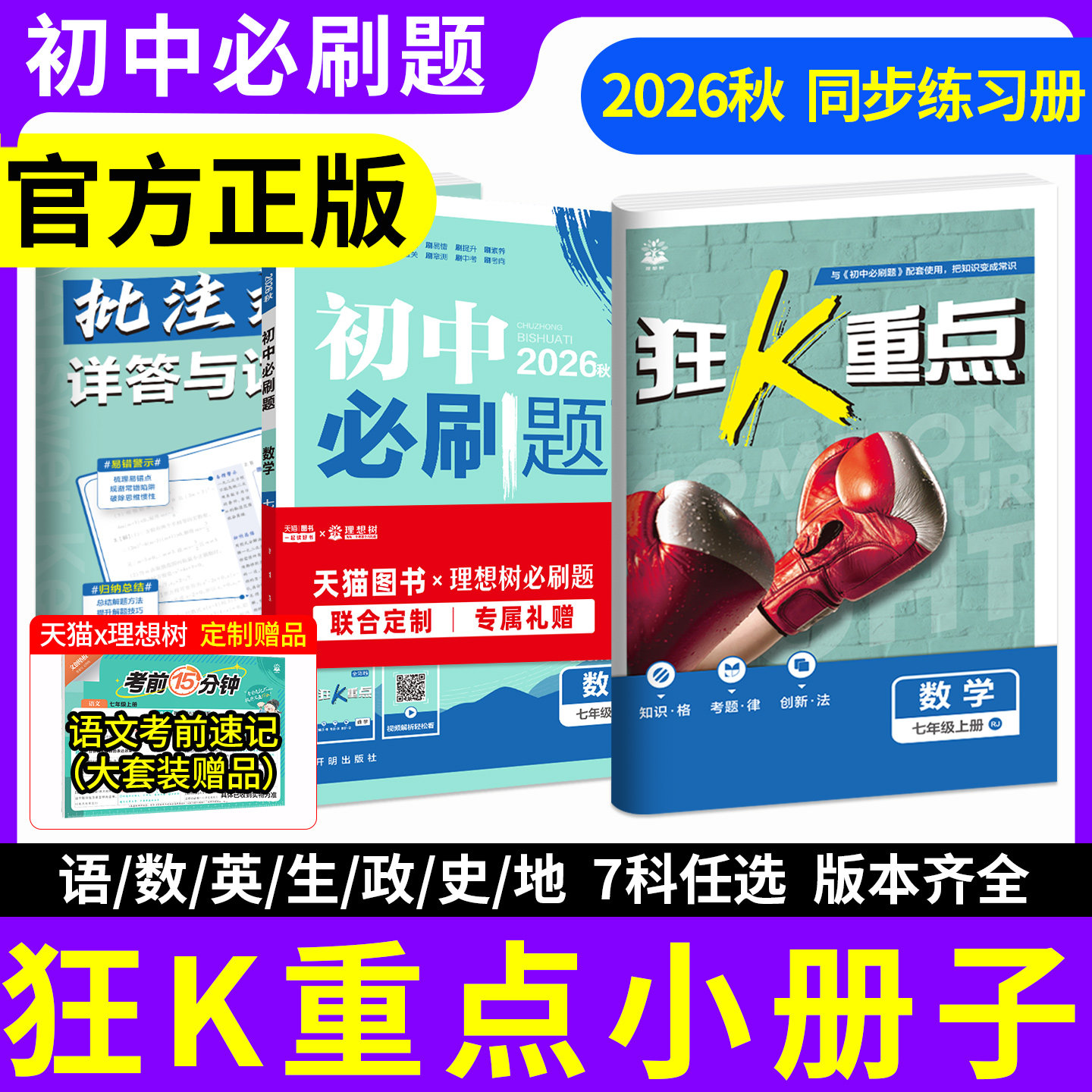 当天发货！正版保证！初中必刷题图片