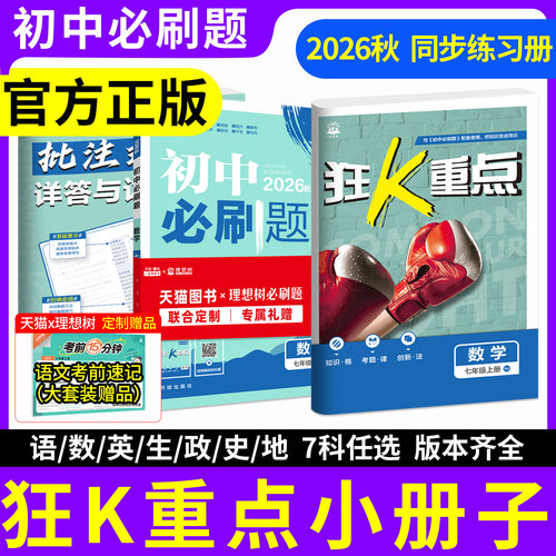 当天发货！正版保证！初中必刷题