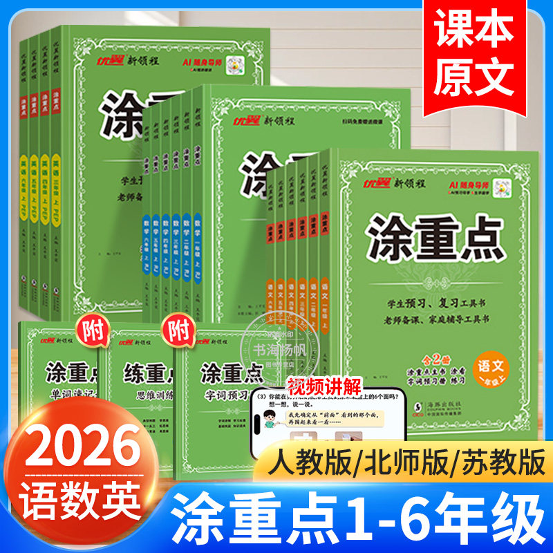2026秋新书】涂重点1-6年级图片