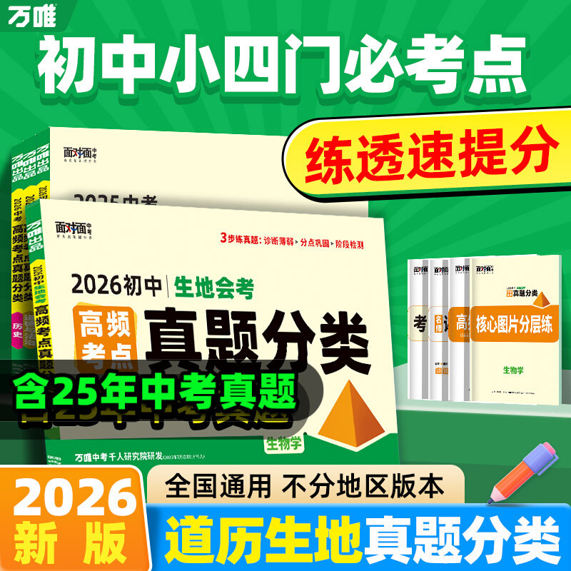 2026万唯中考真题分类试卷小四门生物地理道法历史高频考点真题分类卷面对面全国版初二八九年级生地会考总复习资料试题万唯教育