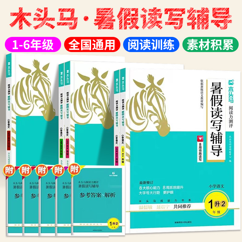 木头马暑假读写辅导衔接作业