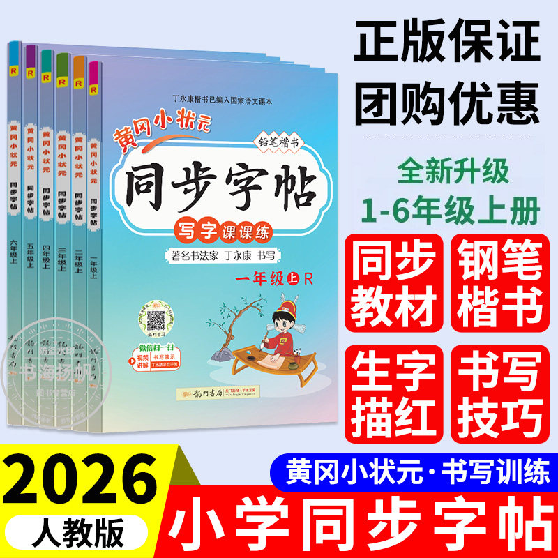 2026新版黄冈小状元同步练字帖一二三四五六年级上册下册小学生语文同步练字帖语文上每日一练田字格铅笔正楷写字课课练写好中国字
