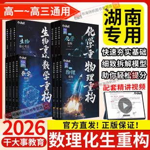 2026物理重构物理高中教辅数学化学生物专项训练物理重构讲义体系催化剂高考高一高二高三一轮复习资料书必刷题干大事教育官方正版