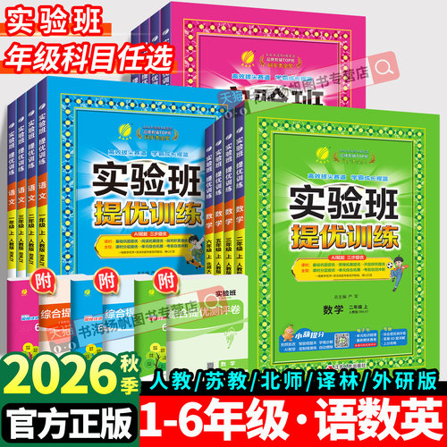 2026实验班提优训练1-6年级