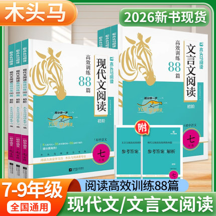2026新版 木头马阅读理解文言文现代文阅读 七八九年级上册下册上阅读力测评高效训练88篇初中中考课内课外阅读组合真题专项训练题
