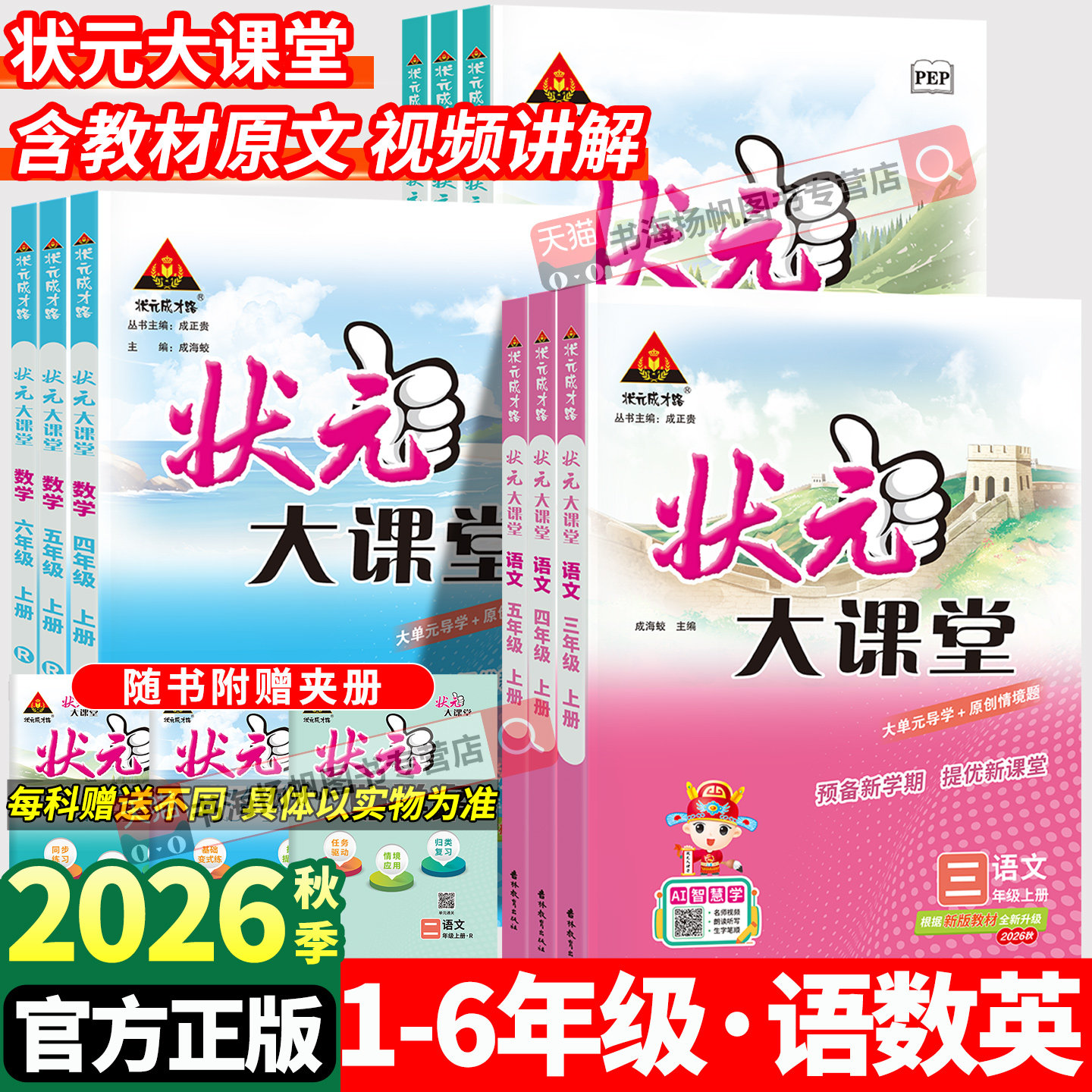 状元大课堂人教版2026三四年级一二年级五六年级下册上册 语文数学英语课堂笔记教材同步解读下 北师版苏教外研版语文笔记预习下