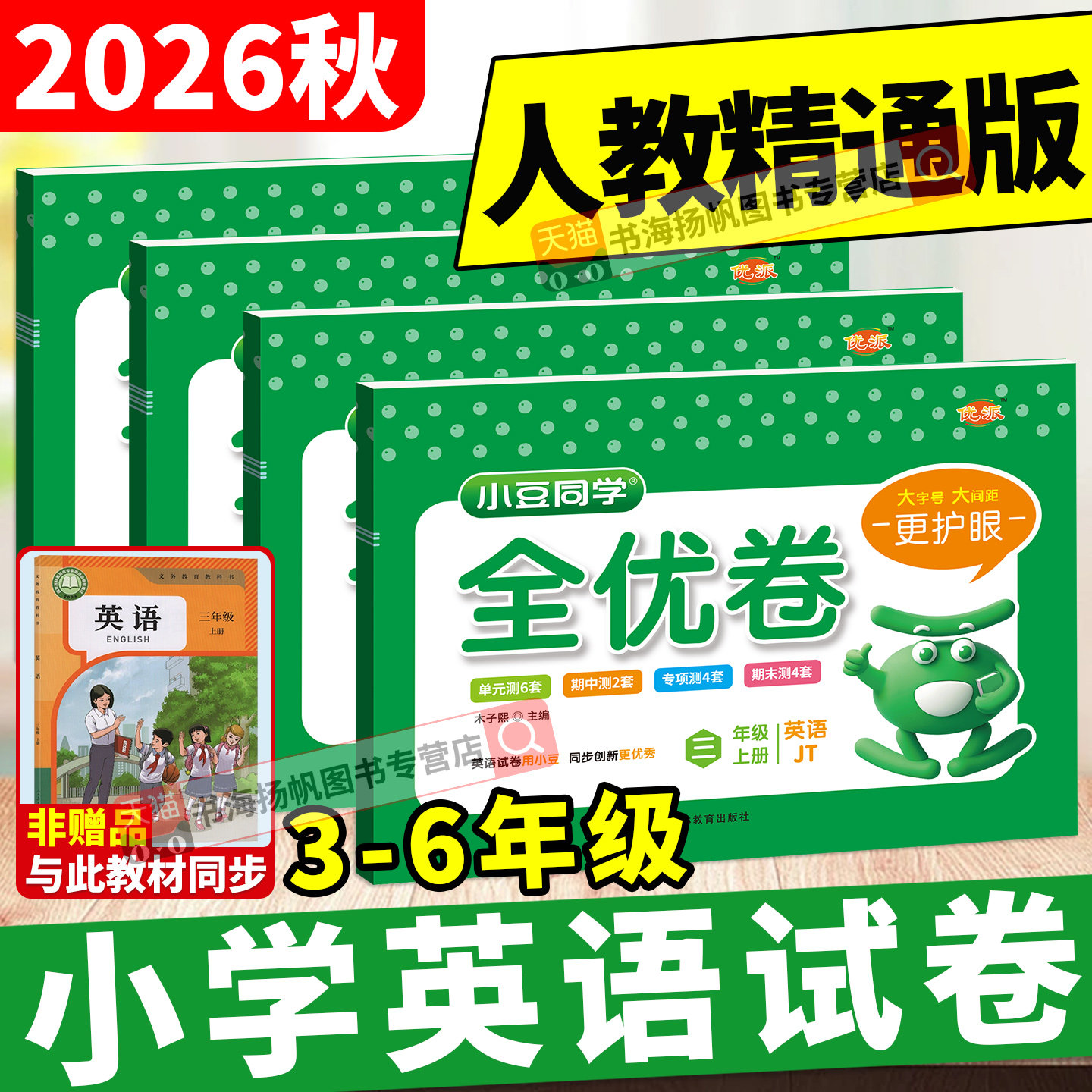 人教精通版英语试卷2026秋小学全优卷三四五六年级上册同步教材单元期末冲刺达标测试卷全套语文数学人教北师大小豆同学练习题册