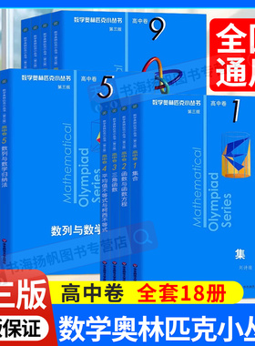 2025小蓝本高中数学奥林匹克小丛书第三版高中卷AB两辑1-18册全套高中生高一二三奥数小蓝本竞赛题库知识大全举一反三思维训练教程