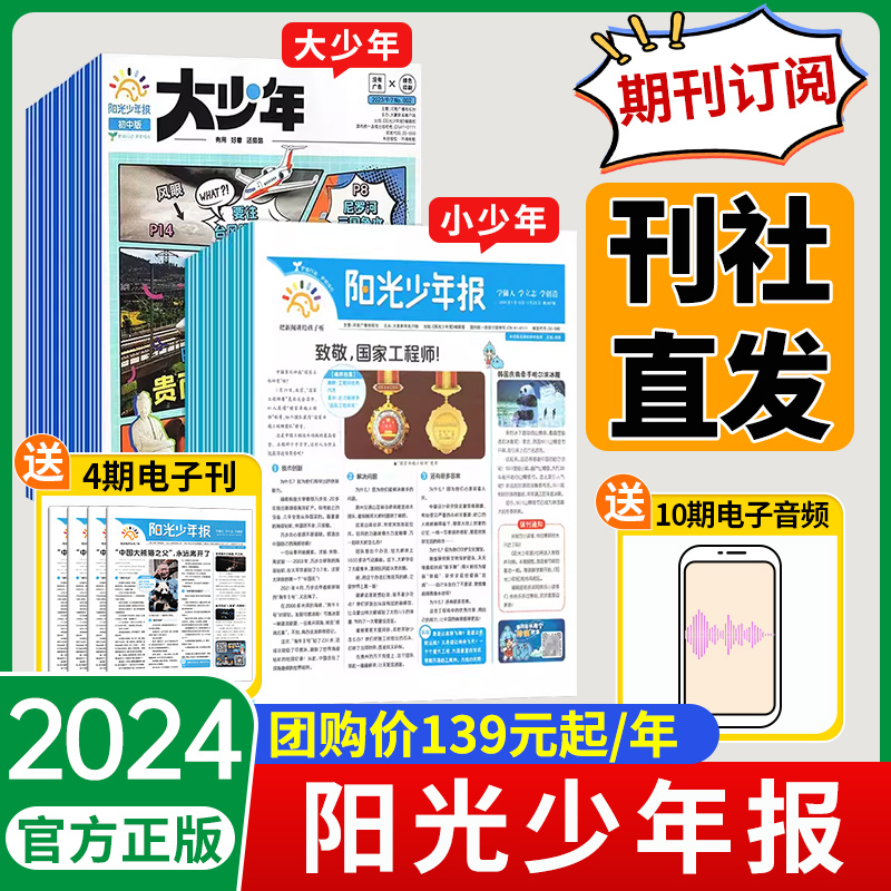 阳光少年报2024/2023年全年订阅报纸每期/月送大少年商界少年中小学生青少年中外新闻时事热点作文素材成长励志故事报杂志非过期刊-封面