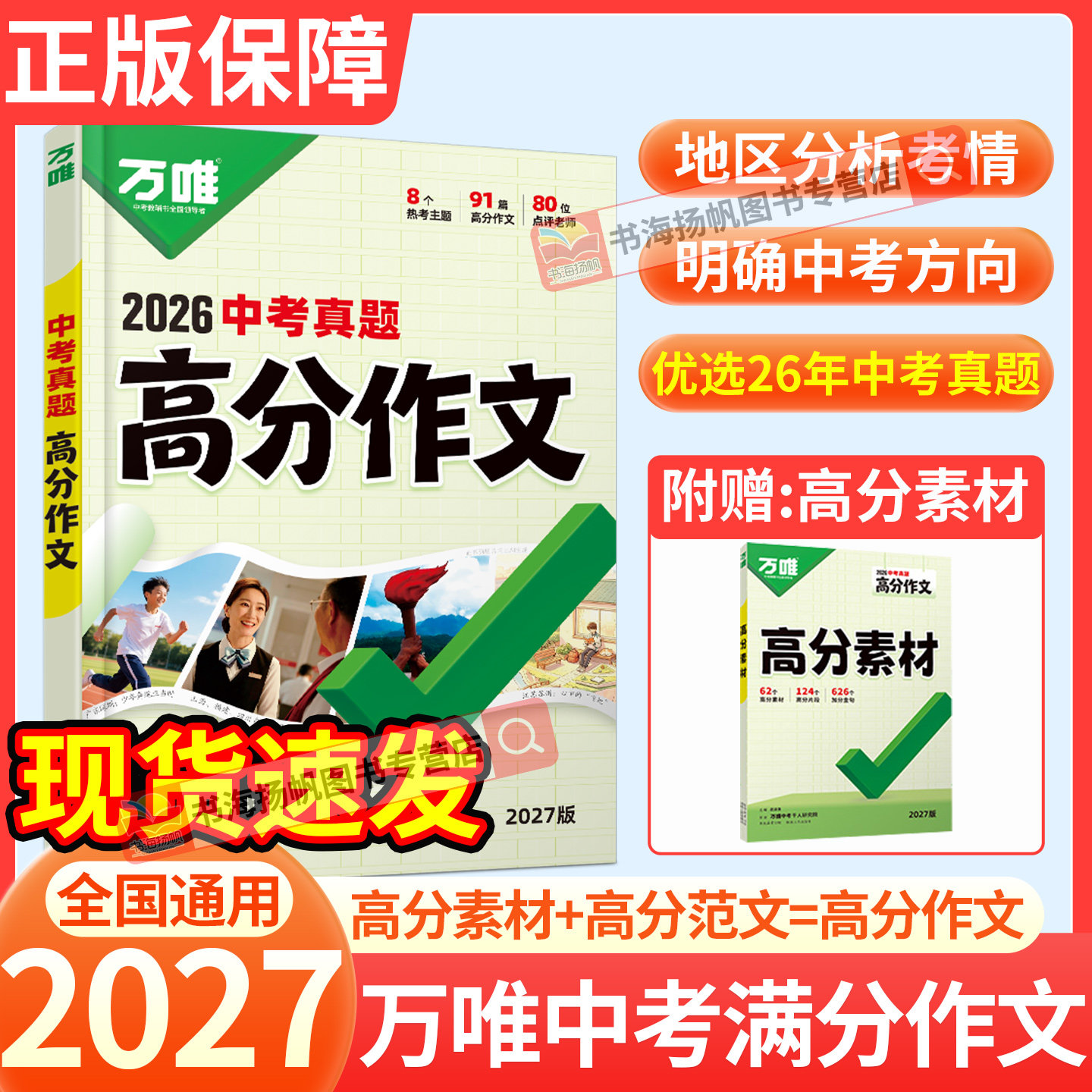 当天发！万唯中考满分作文新版图片