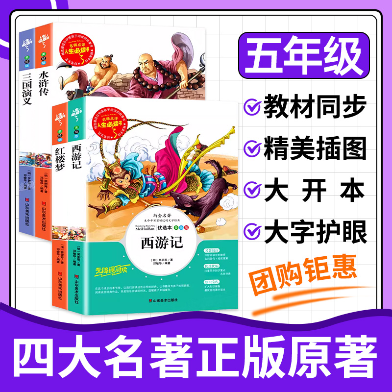 四大名著原著正版小学生版全4册 五年级下册必读的课外书老师推荐阅读青少年版本三国演义水浒传红楼梦西游记五下快乐读书吧完整版