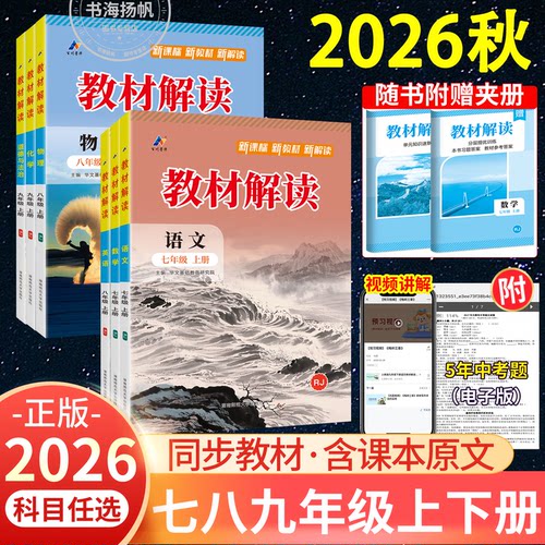正版！2026秋教材解读初中上册