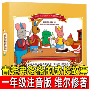 注音版 青蛙弗洛格的成长故事 (荷)维尔修著一年级下册推荐绘本小学生课外书儿童读拼音版儿童故事书成长手册湖南少年儿童出版社