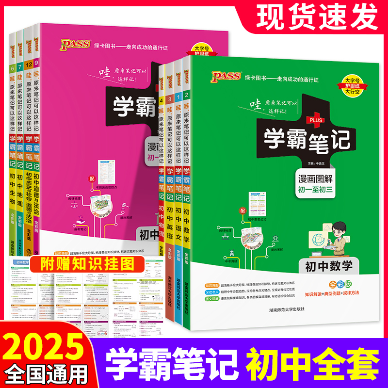 2025新版学霸笔记初中全套任选
