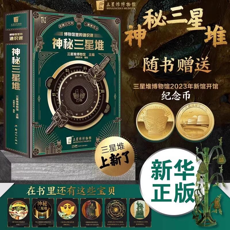 【赠纪念币+专属冰箱贴】神秘三星堆立体书典藏版博物馆里的通识课儿童科普读物三星堆新馆开馆纪念图书磨铁出版3d立体书