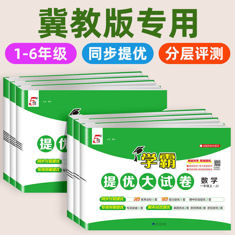 【冀教版】学霸提优大试卷2026秋