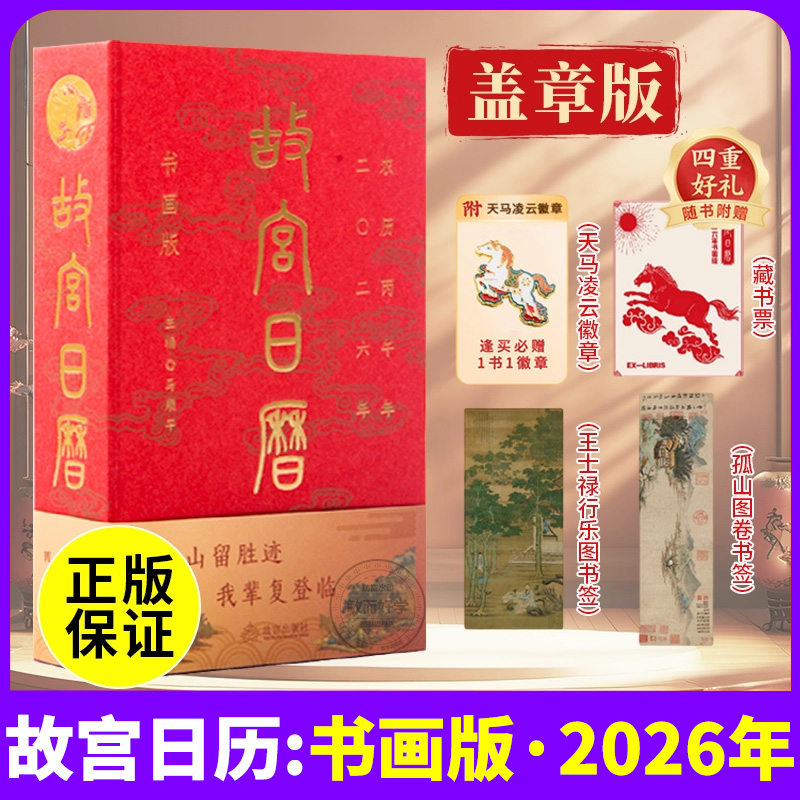 2026新年故宫日历盖章版