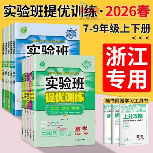浙江专用！实验班提优训练七下