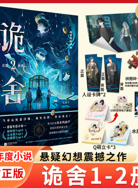 【正版】诡舍51234真假世界夜来风雨声著海报贴纸卡牌拍立得拼图碎片电子赠品实体书新增番外迢迢路远侦探推理犯罪小说实体书