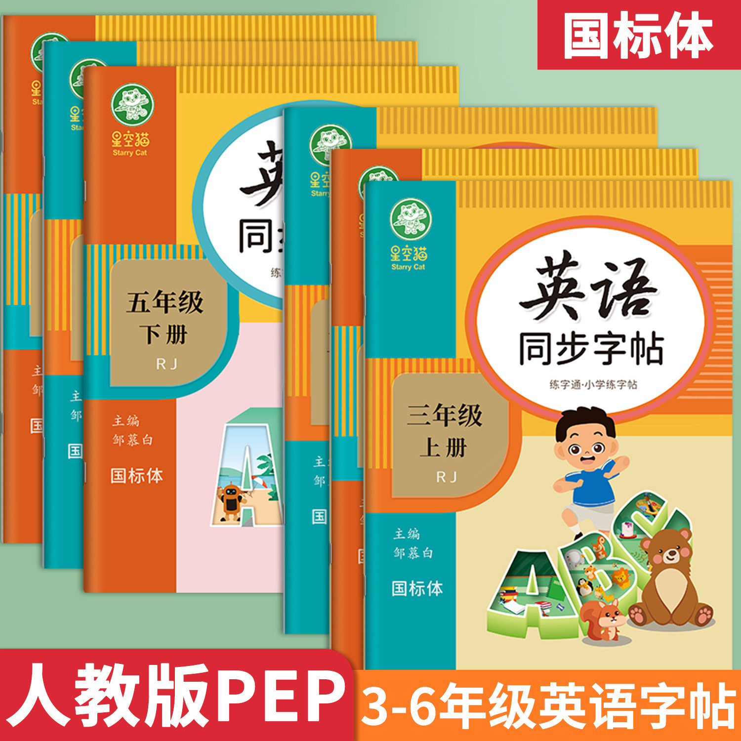 人教版小学英语练字帖课本同步