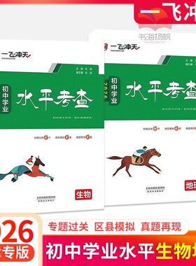 2026版一飞冲天会考学业水平考查地理生物 初二模拟卷2025各区县真题卷历年真题 汇编试卷中考八年级 复习资料8天津专用学霸必刷题