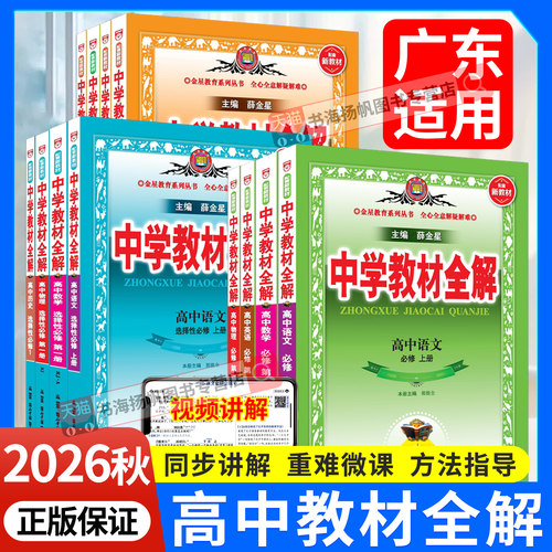 广东适用！2026秋高中教材全解