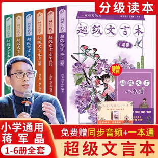 蒋军晶超级文言本全6册 1启蒙2说理5人物4神话3故事6声韵小学一二三四五六年级基础知识文言文一间读写教室丁慈矿著人民文学出版社
