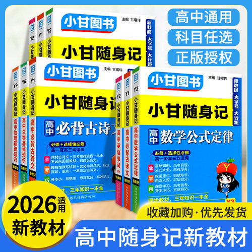 正版当天发！小甘随身记高中全套