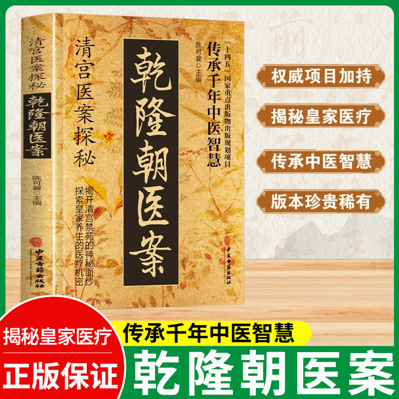 清宫医案探秘乾隆朝医案