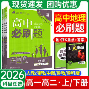 2026高中地理必刷题高一必修二一三高二选择性必修二三人教版狂K重点同步练习册湘教版中图版鲁教版理想树教辅辅导资料书高考真题