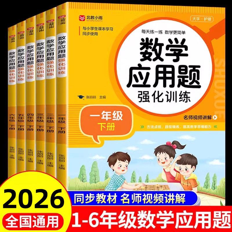2026新版小学数学应用题强化训练人教版一年级二年级三四五六年级上册下册小学思维专项训练计算题口算天天练教材同步练习册练习题