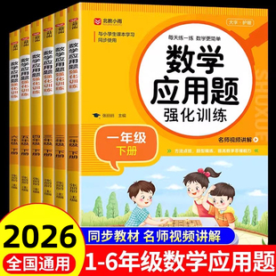 2026新版 一年级二年级三四五六年级上册下册小学思维专项训练计算题口算天天练教材同步练习册练习题 小学数学应用题强化训练人教版