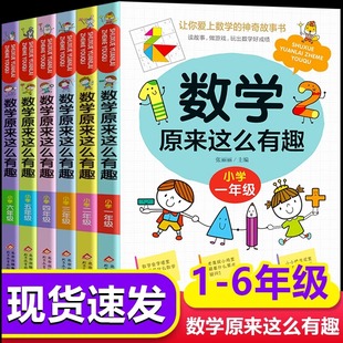 数学原来这么有趣给孩子的小学数学趣味阅读课外书籍一二三四五六年级下册上册儿童读物6-8-12岁漫画版原来数学可以这样学课外阅读