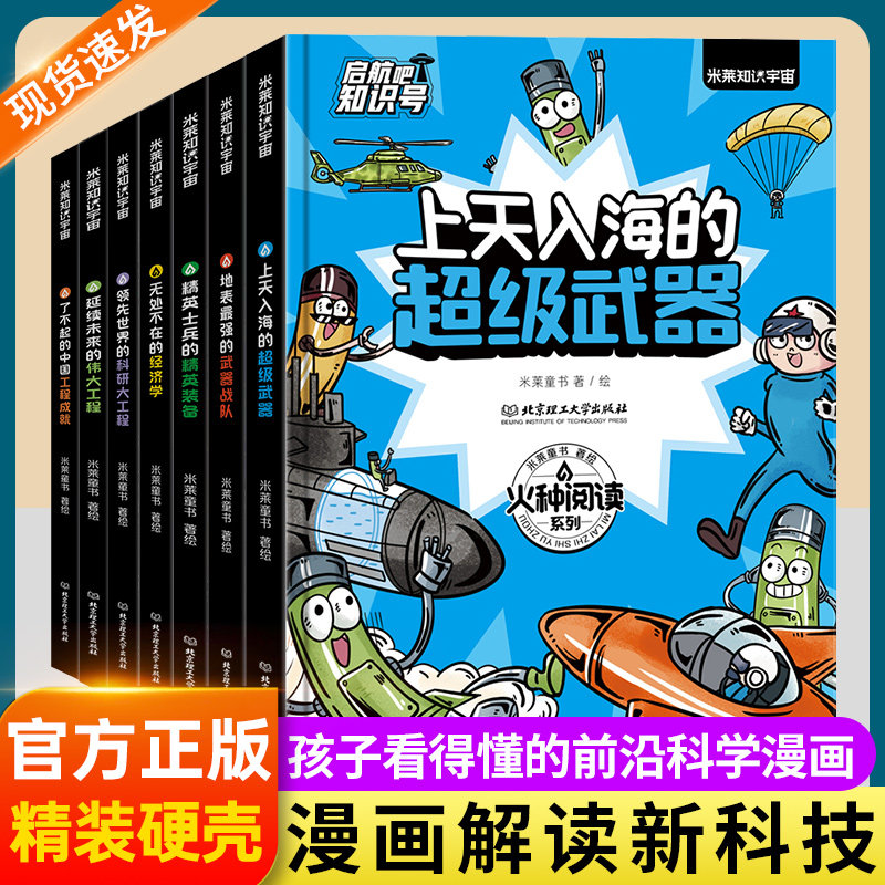 启航吧知识号系列图书上天入海的超级武器小学生必读的漫画人工智能趣味百科大全书5-13岁一二三四年级小学儿童课外必读科技探索书