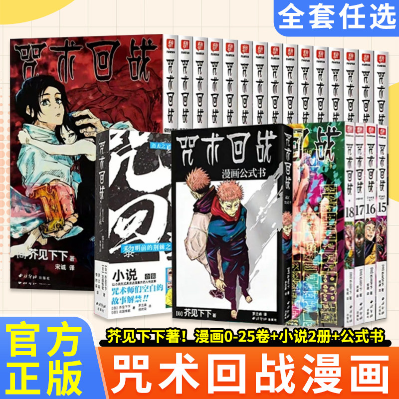 正版现货咒术回战漫画全套28册25 26 27咒术回战公式书咒术回战小说中文简体芥见下下五条悟狗卷棘日本系列航海王鬼灭之刃同类书籍