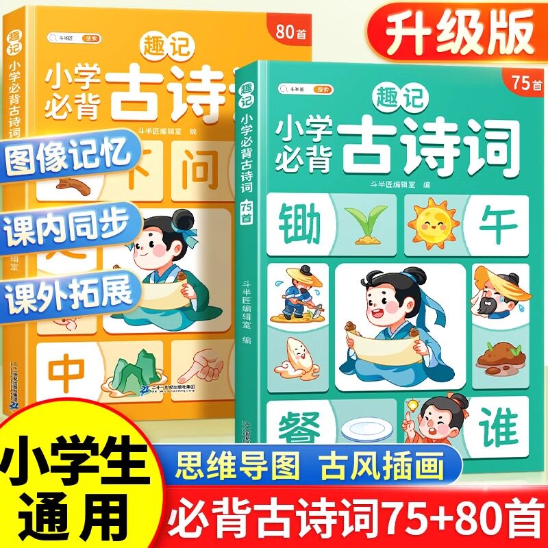 斗半匠趣记小学生必背古诗词75首十80首人教版文言文中国古诗文大全一本通小古文100篇小学一年级二年级三四五六年级同步语文169首