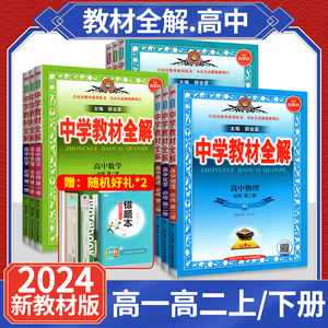 2024新高中教材全解高一高二语文数学英语物理化学生物政治历史地理人教版全套薛金星新教材必修二2三1一选择性完全解读教辅资料书